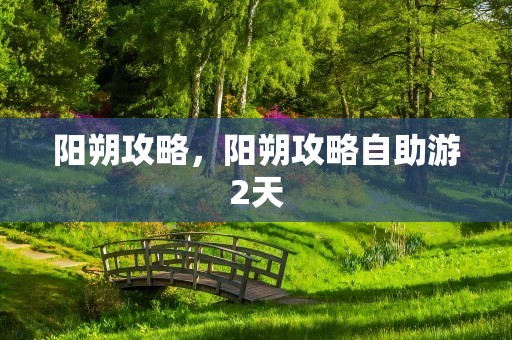 阳朔攻略，阳朔攻略自助游2天