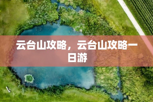 云台山攻略，云台山攻略一日游