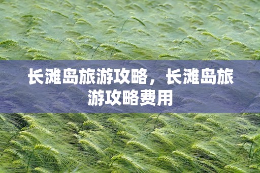 长滩岛旅游攻略，长滩岛旅游攻略费用