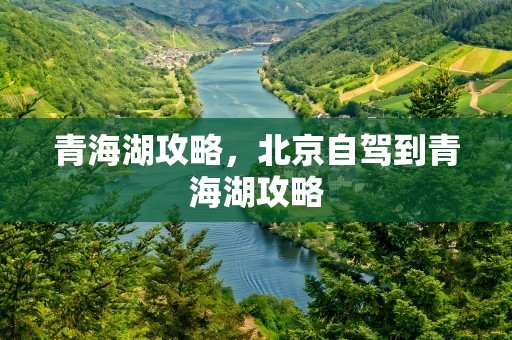 青海湖攻略，北京自驾到青海湖攻略