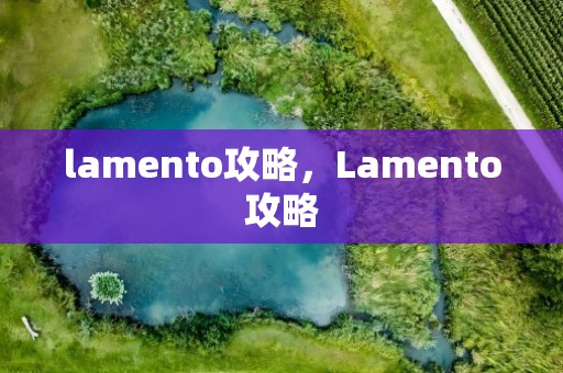 lamento攻略，Lamento攻略