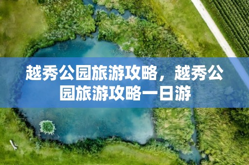越秀公园旅游攻略，越秀公园旅游攻略一日游