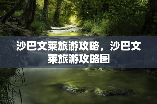 沙巴文莱旅游攻略，沙巴文莱旅游攻略图