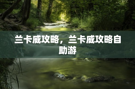 兰卡威攻略，兰卡威攻略自助游