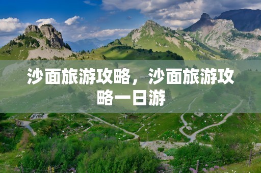 沙面旅游攻略，沙面旅游攻略一日游
