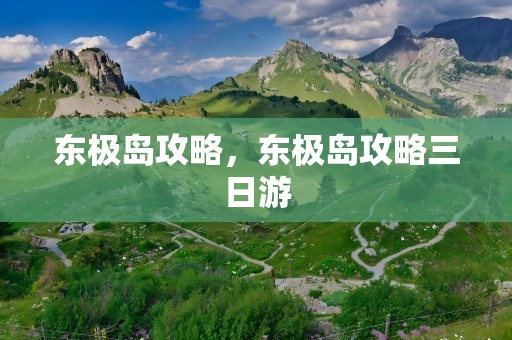 东极岛攻略，东极岛攻略三日游