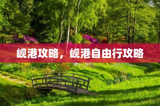 岘港攻略，岘港自由行攻略