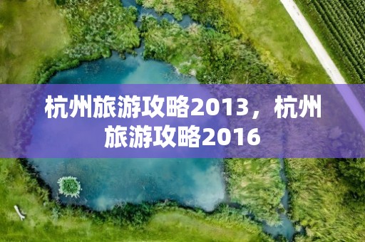 杭州旅游攻略2013，杭州旅游攻略2016