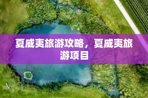 夏威夷旅游攻略，夏威夷旅游项目