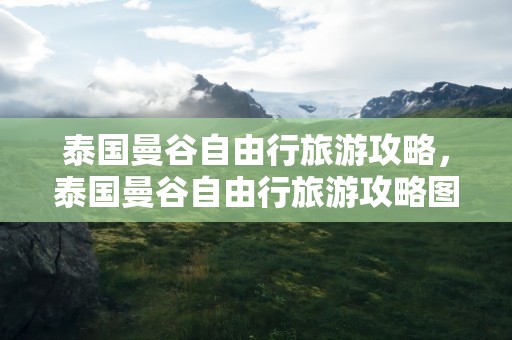 泰国曼谷自由行旅游攻略，泰国曼谷自由行旅游攻略图