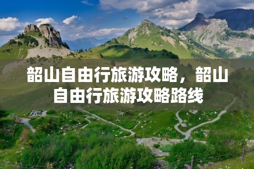 韶山自由行旅游攻略，韶山自由行旅游攻略路线