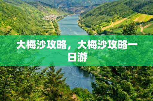 大梅沙攻略，大梅沙攻略一日游