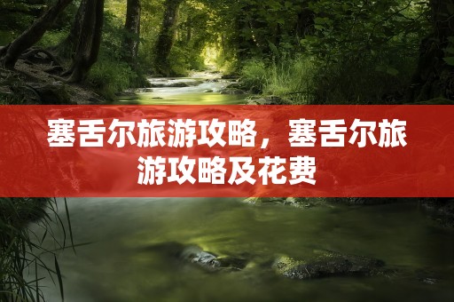 塞舌尔旅游攻略，塞舌尔旅游攻略及花费