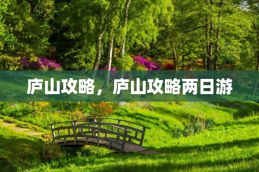 庐山攻略，庐山攻略两日游