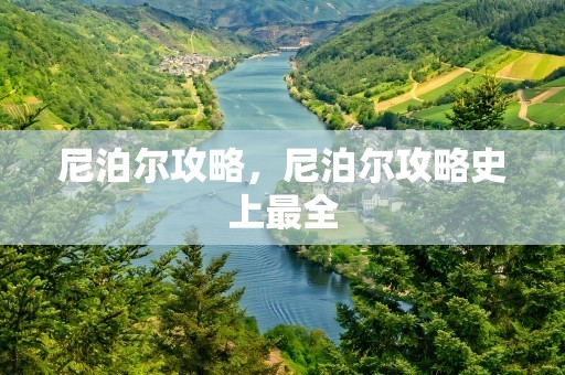 尼泊尔攻略，尼泊尔攻略史上最全