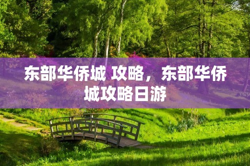 东部华侨城 攻略，东部华侨城攻略日游