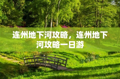 连州地下河攻略，连州地下河攻略一日游