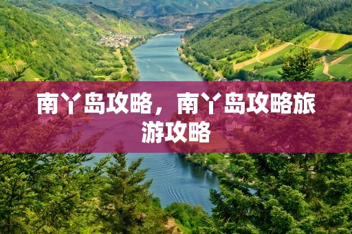 南丫岛攻略，南丫岛攻略旅游攻略
