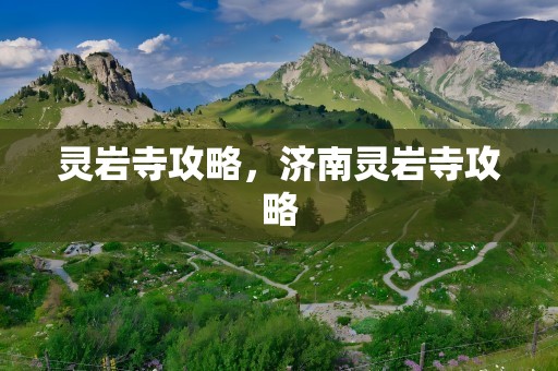 灵岩寺攻略，济南灵岩寺攻略