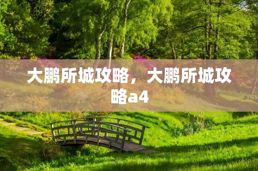 大鹏所城攻略，大鹏所城攻略a4
