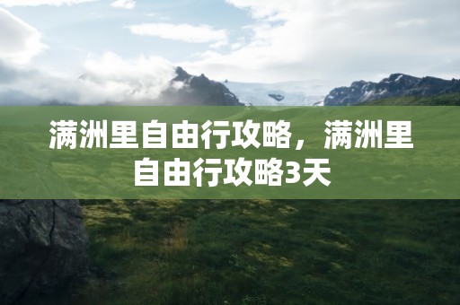 满洲里自由行攻略，满洲里自由行攻略3天