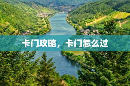 卡门攻略，卡门怎么过