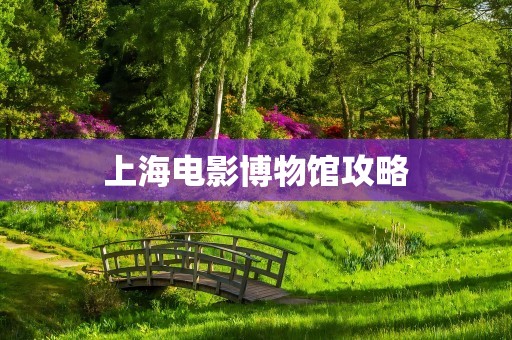 上海电影博物馆攻略