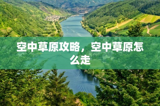 空中草原攻略，空中草原怎么走