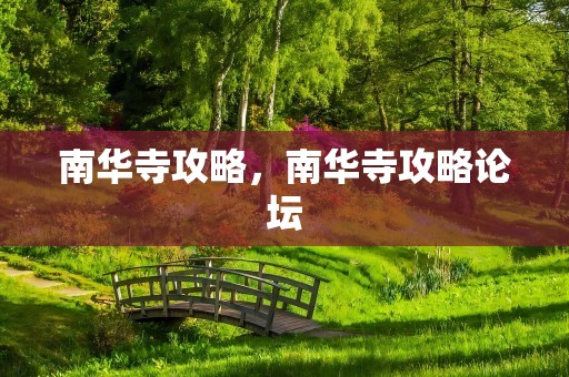 南华寺攻略，南华寺攻略论坛