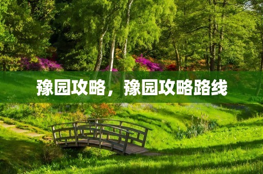豫园攻略，豫园攻略路线