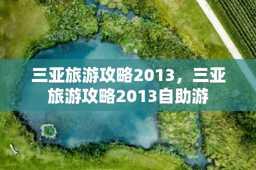 三亚旅游攻略2013，三亚旅游攻略2013自助游