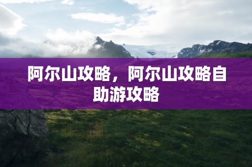 阿尔山攻略，阿尔山攻略自助游攻略