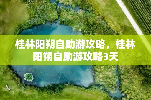 桂林阳朔自助游攻略，桂林阳朔自助游攻略3天