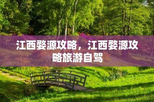 江西婺源攻略，江西婺源攻略旅游自驾