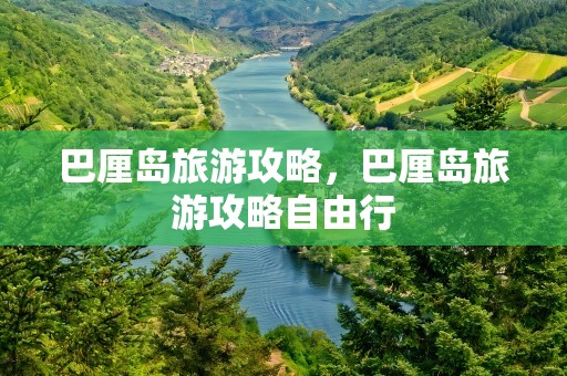 巴厘岛旅游攻略，巴厘岛旅游攻略自由行