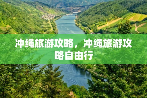 冲绳旅游攻略，冲绳旅游攻略自由行