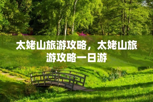 太姥山旅游攻略，太姥山旅游攻略一日游