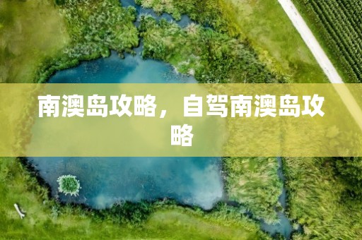 南澳岛攻略，自驾南澳岛攻略