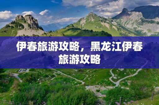 伊春旅游攻略，黑龙江伊春旅游攻略