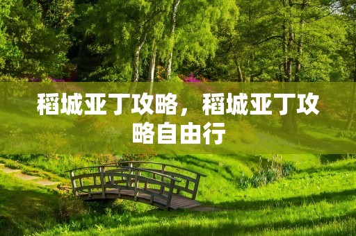 稻城亚丁攻略，稻城亚丁攻略自由行