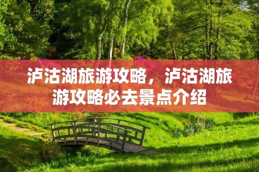 泸沽湖旅游攻略，泸沽湖旅游攻略必去景点介绍