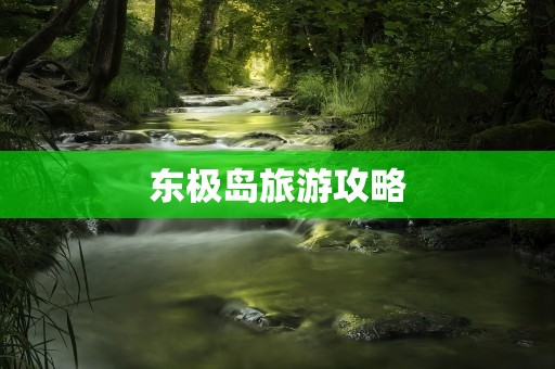 东极岛旅游攻略