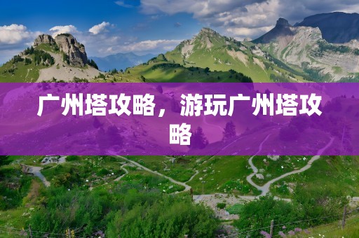 广州塔攻略，游玩广州塔攻略