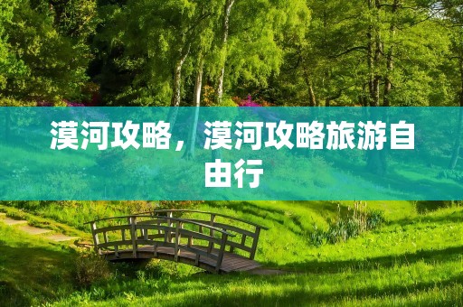 漠河攻略，漠河攻略旅游自由行