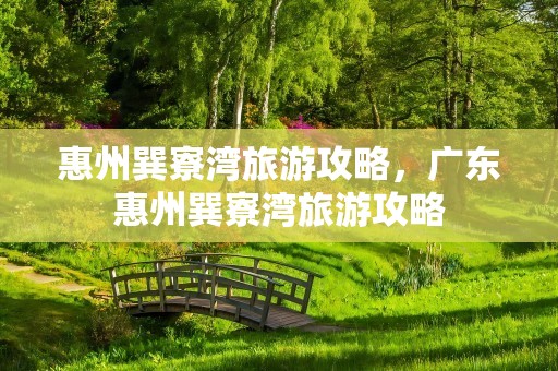 惠州巽寮湾旅游攻略，广东惠州巽寮湾旅游攻略