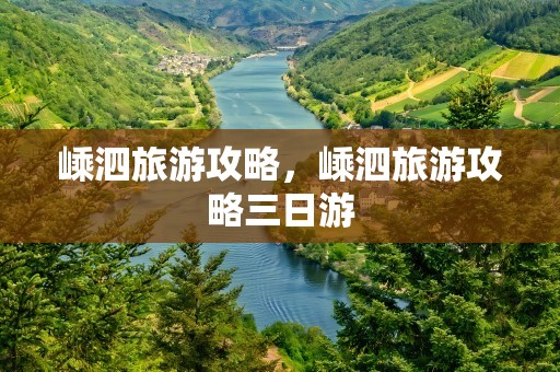 嵊泗旅游攻略，嵊泗旅游攻略三日游