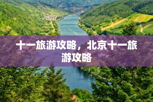 十一旅游攻略，北京十一旅游攻略