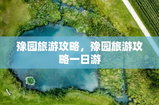 豫园旅游攻略，豫园旅游攻略一日游