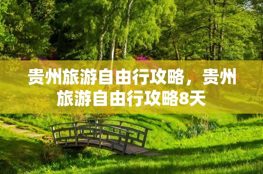 贵州旅游自由行攻略，贵州旅游自由行攻略8天