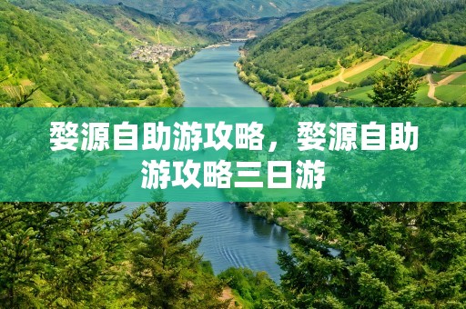 婺源自助游攻略，婺源自助游攻略三日游